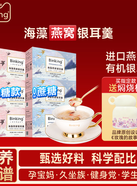 Binking冻干燕窝银耳羹冲泡即食焖烧杯免炖煮早餐红枣枸杞银耳汤
