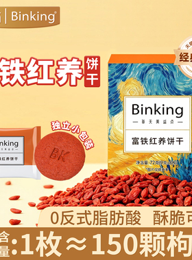 Binking富铁饼干孕妇孕期月子含铁大枣枸杞红稗零食营养代餐