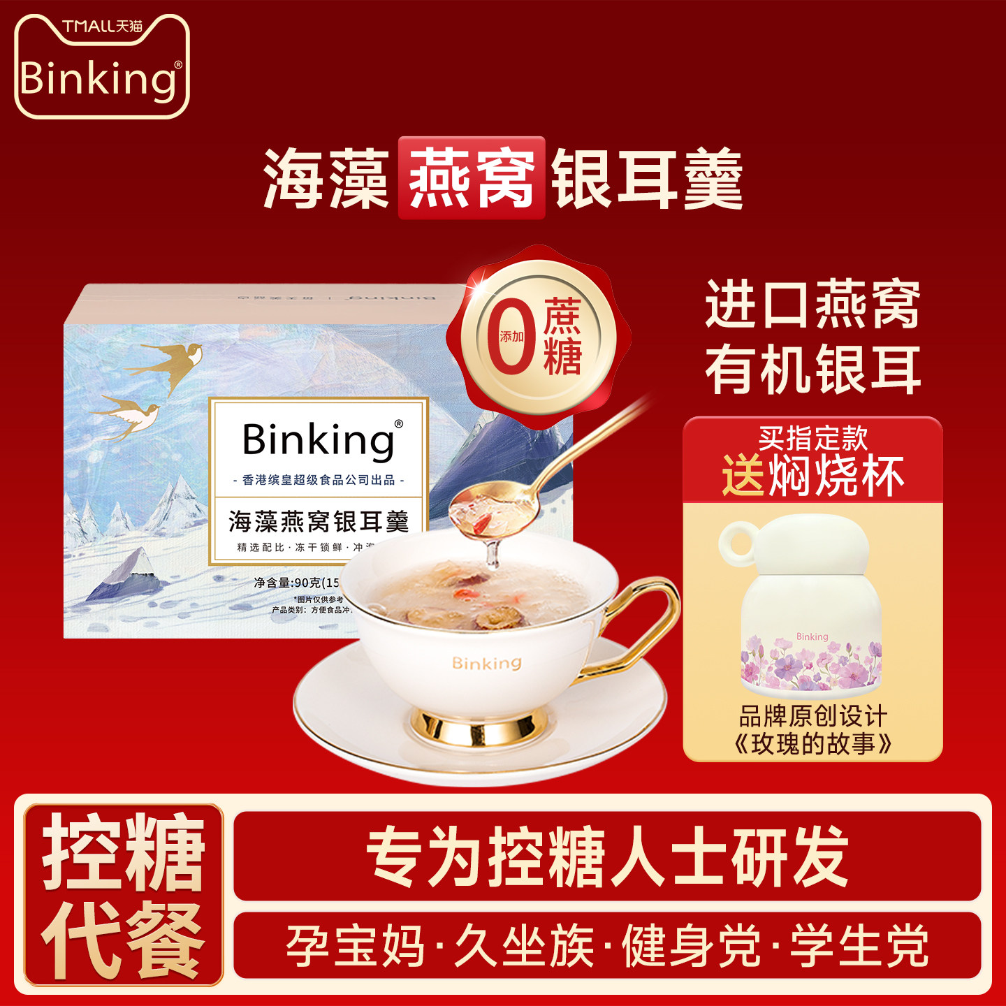 [0添加蔗糖]Binking燕窝饮冲泡即食银耳羹送孕产妇长辈妈妈的礼物