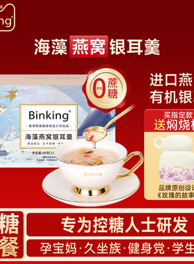 [0添加蔗糖]Binking燕窝饮冲泡即食银耳羹送孕产妇长辈妈妈的礼物