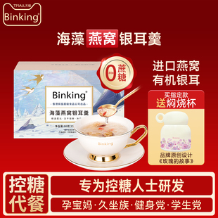 [0添加蔗糖]Binking燕窝饮冲泡即食银耳羹送孕产妇长辈妈妈的礼物