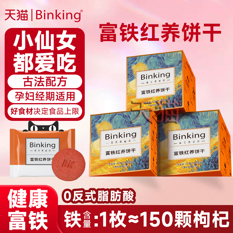 富铁红养饼干约富铁标准1.3倍