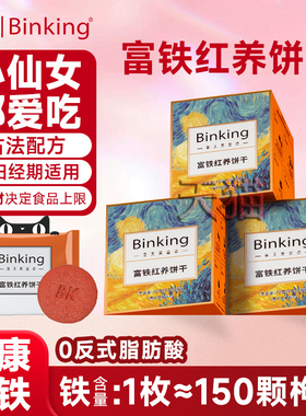 Binking红稗富铁红养饼干孕妇儿童零食大枣枸杞桂圆干红稗营养品