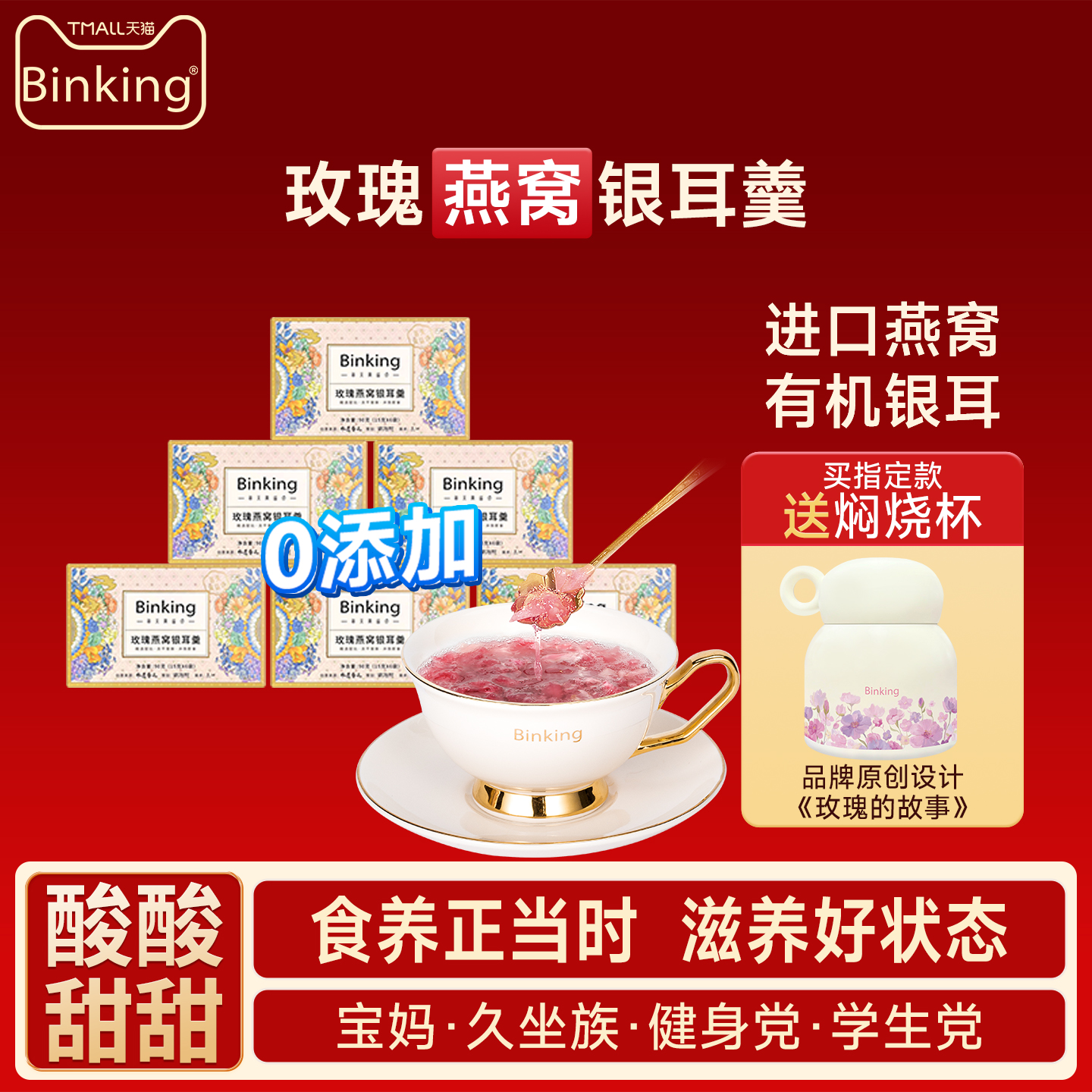 binking玫瑰银耳羹胶质满满