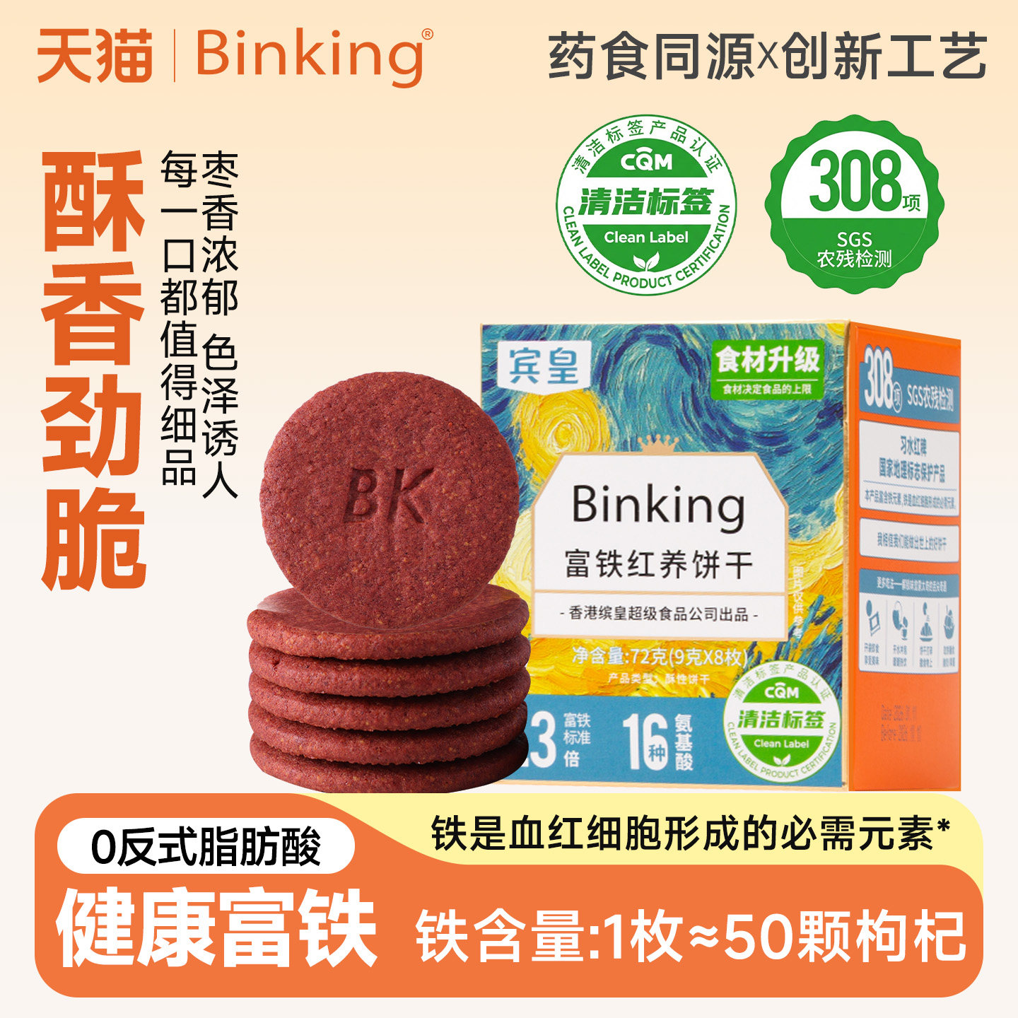 Binking宾皇富铁红养饼干姨妈期孕妇零食含铁红稗送妈妈休闲零食