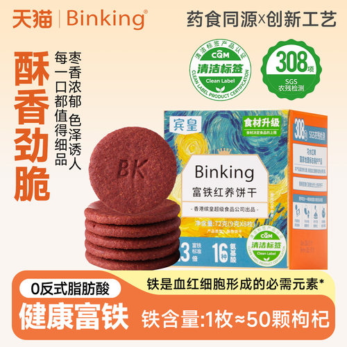 Binking富铁红养饼干健康富铁