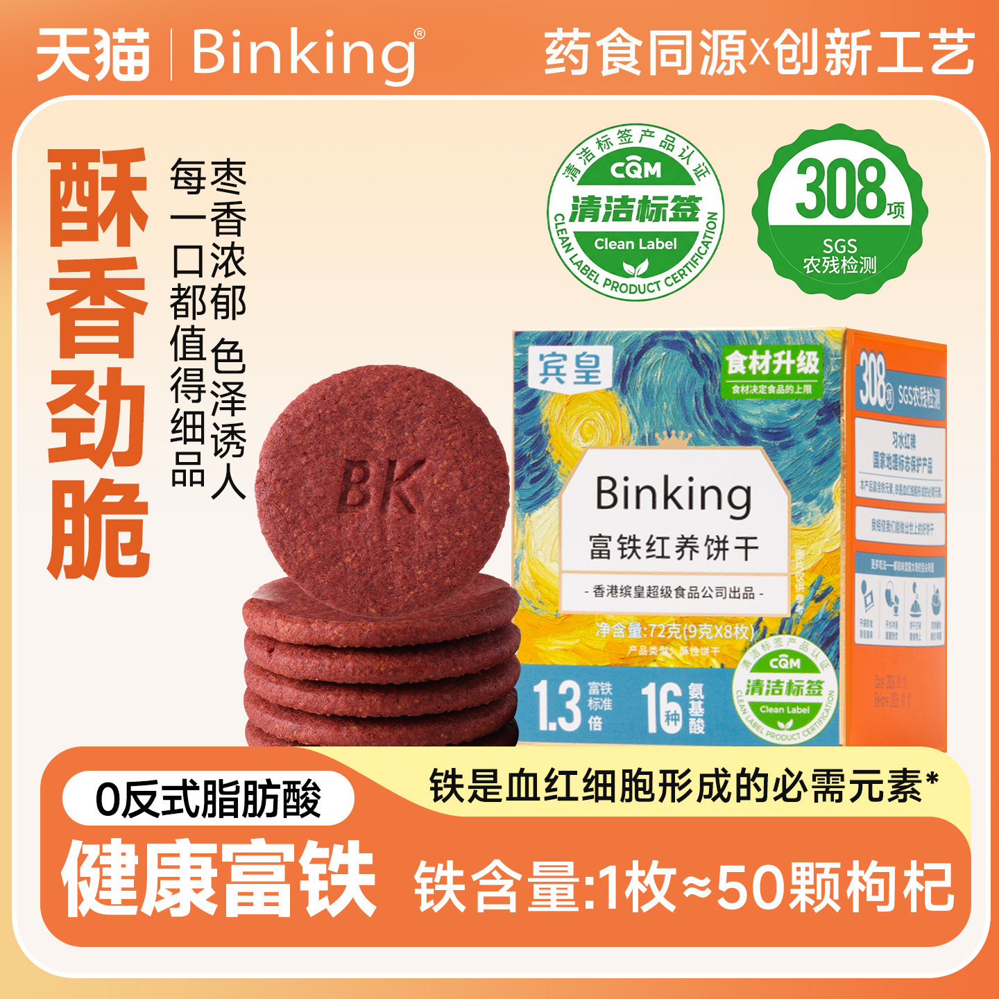 Binking宾皇富铁红养饼干姨妈期孕妇零食含铁红稗早餐送妈妈礼物