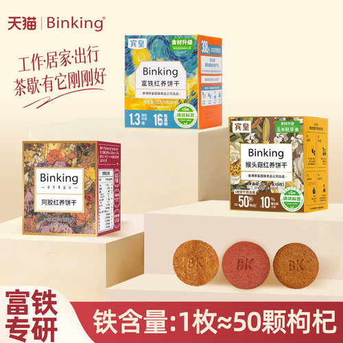 Binking富铁红养饼干独立小包装