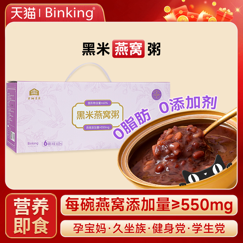 Binking黑米燕窝粥免煮即食