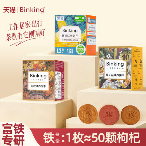 Binking富铁红养饼干独立小包装