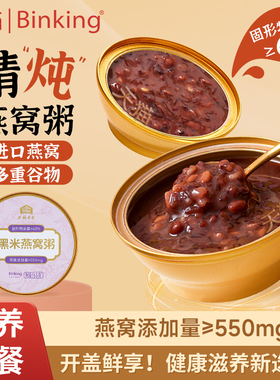 Binking黑米燕窝粥免煮即食早餐速食粥牛奶营养羹美龄粥学生零食