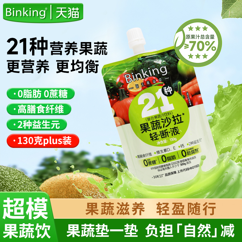 Binking21种果蔬液体沙拉