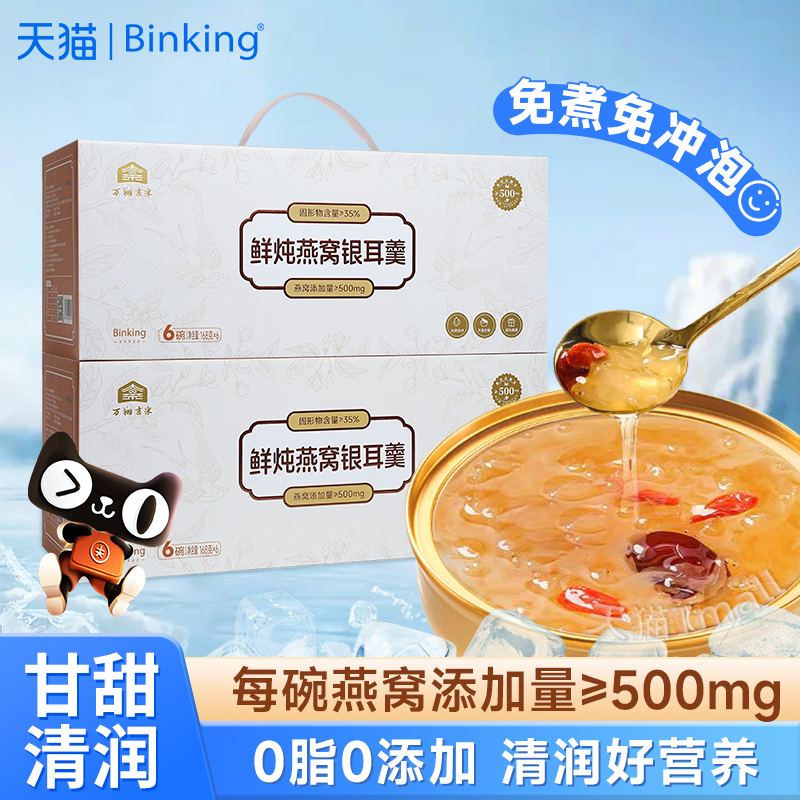 Binking鲜炖燕窝银耳羹