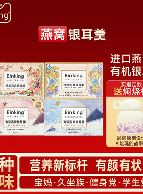 Binking冻干燕窝银耳羹冲泡即食营养早餐代餐银耳汤燕窝粥燕窝饮