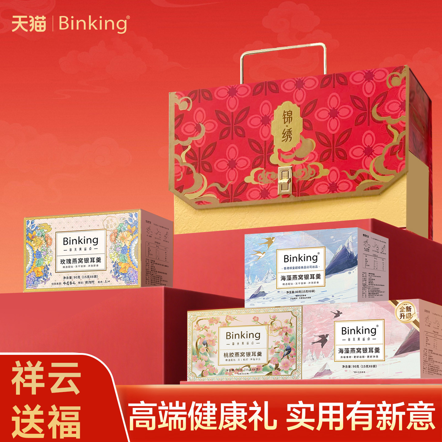 Binking冰糖燕窝银耳羹冲泡即食送孕产妇长辈送女朋友礼物礼盒