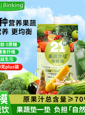 【天猫U先】Binking21种果蔬液体沙拉轻断液健身代餐复合果蔬饮料