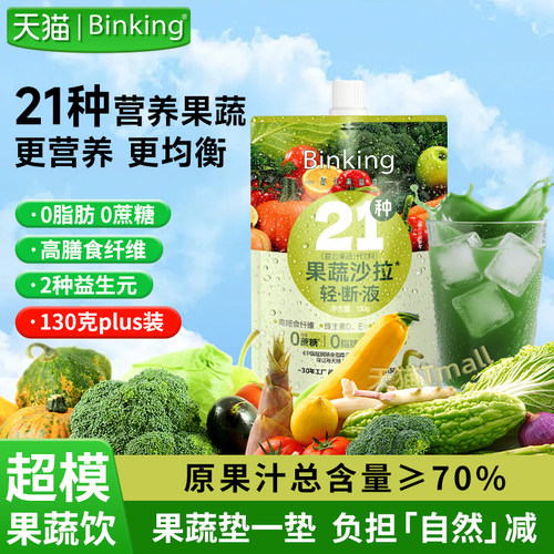 Binking21种果蔬液体沙拉