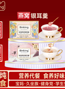 Binking冻干免煮玫瑰燕窝海藻银耳羹冲泡即食速食红枣枸杞银耳汤