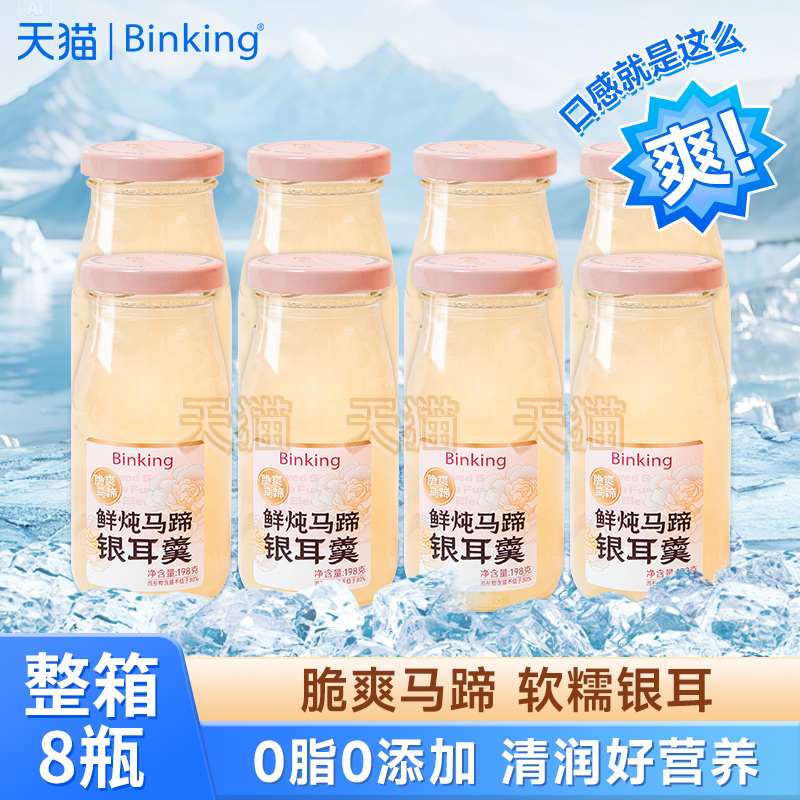 Binking马蹄银耳羹鲜炖即食