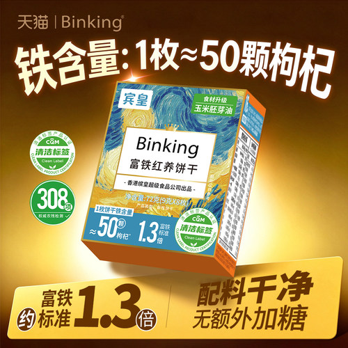 Binking富铁红养饼干健康富铁