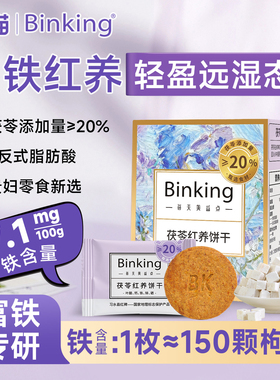 Binking茯苓富铁红养饼干姨妈期孕妇红稗早餐儿童零食独立小包装