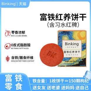 Binking富铁红养饼干女生孕期孕妇含铁叶酸红稗饼干下午茶小零食