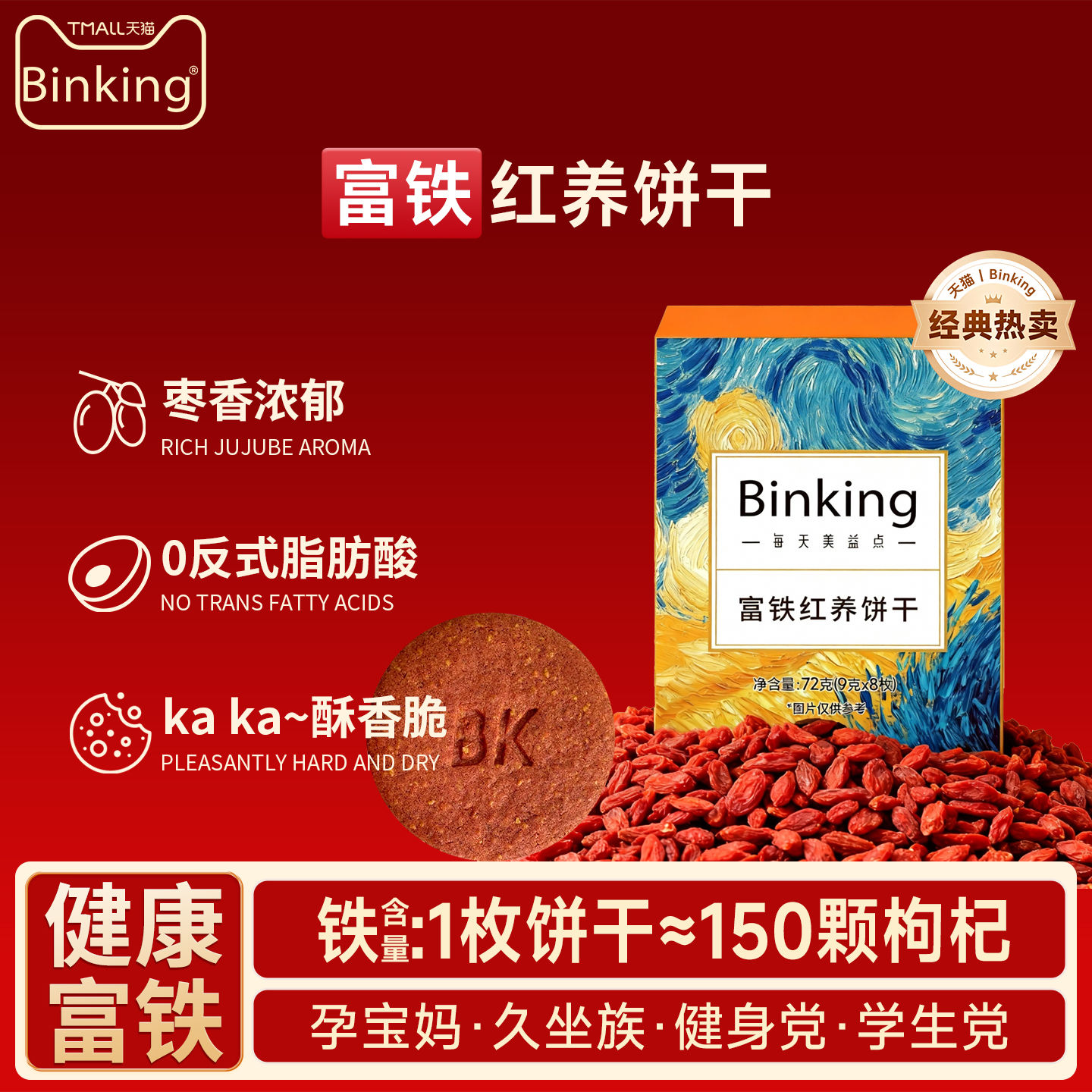 富铁红养饼干孕期精致妈妈零食