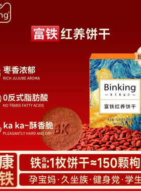 Binking富铁红养饼干姨妈期孕期孕妇红稗早餐含铁零食单独小包装