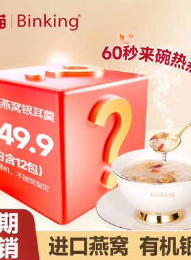 【临期促销】Binking燕窝银耳羹冲泡即食冻干燕窝饮孕妇学生早餐
