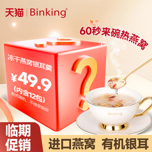 【临期促销】Binking燕窝银耳羹冲泡即食冻干燕窝饮孕妇学生早餐