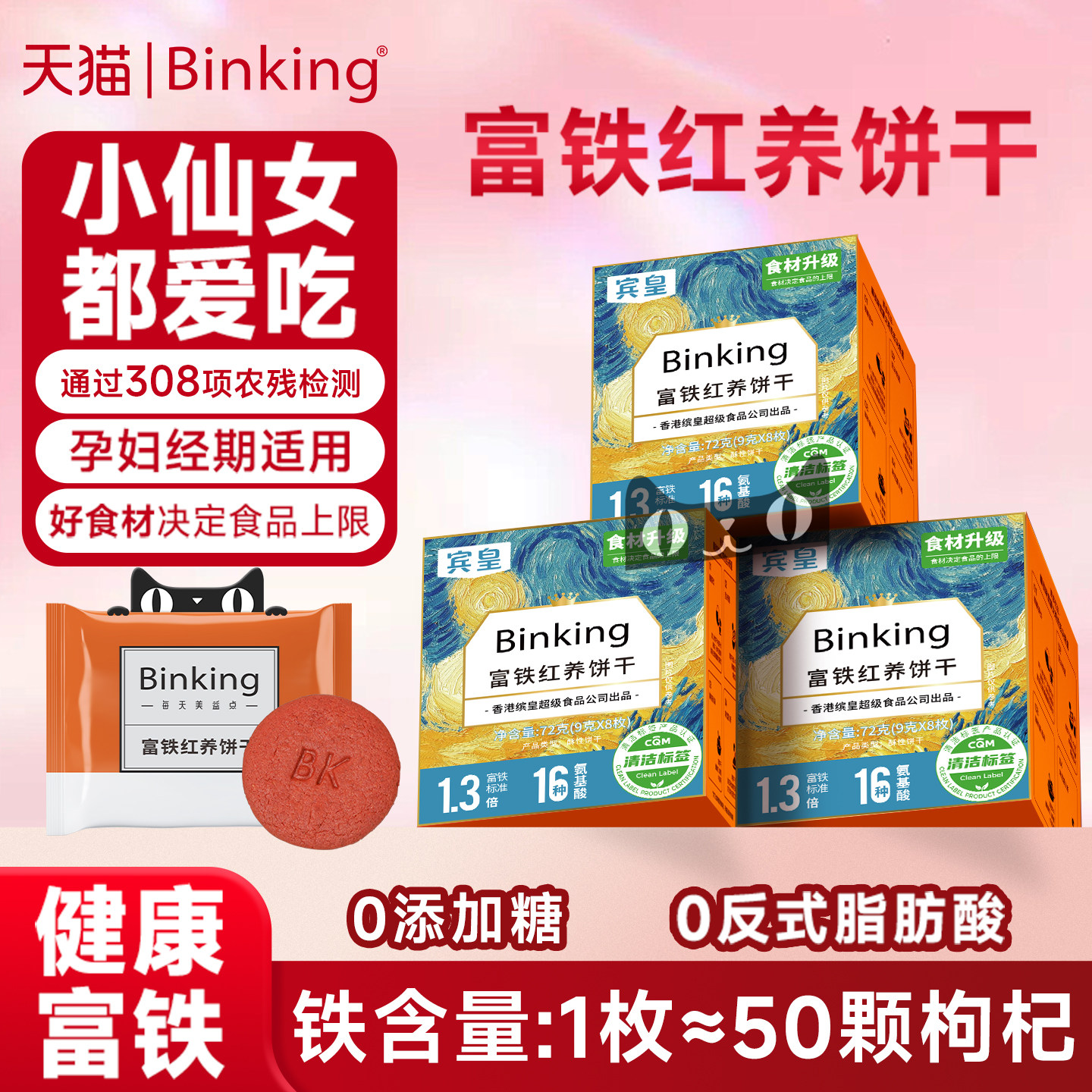 Binking红稗富铁红养饼干孕妇儿童零食大枣枸杞桂圆干红稗营养品