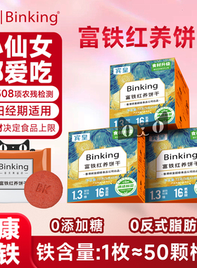 Binking红稗富铁红养饼干孕妇儿童零食大枣枸杞桂圆干红稗营养品