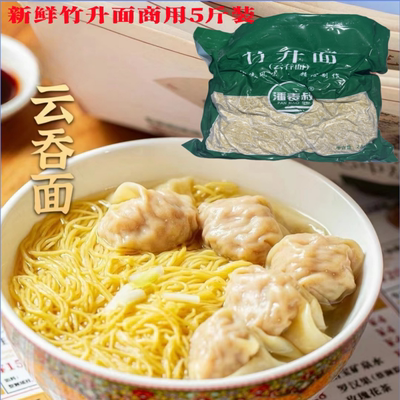 正宗湿广东竹升云吞面5斤装商用