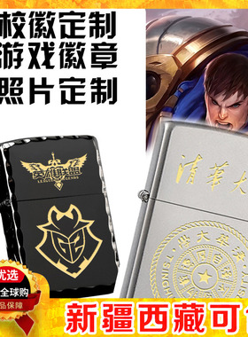 ZIPP0打火机之宝校徽同学游戏个性定制刻字联盟原神防风发王者