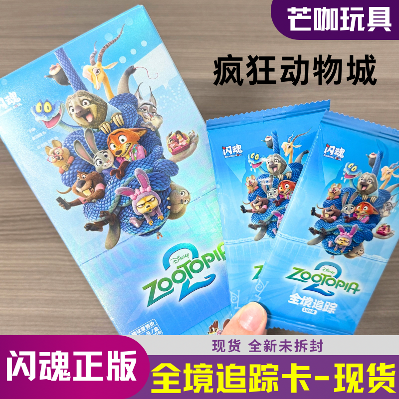 闪魂疯狂动物城2全境追踪卡牌