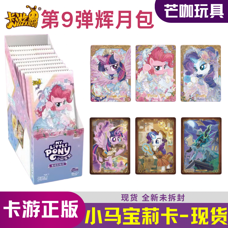 正版卡游小马宝莉卡片辉月包9第九弹sc一整盒装卡牌彩背正版小卡8