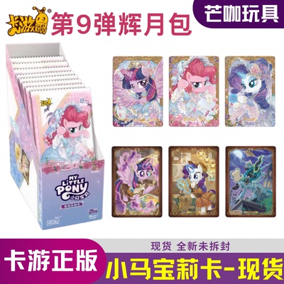 正版卡游小马宝莉卡片辉月包9第九弹sc一整盒装卡牌彩背正版小卡8