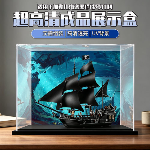 适用于乐高 黑珍珠号4184 积木拼装 收纳防尘一体式成品展示盒