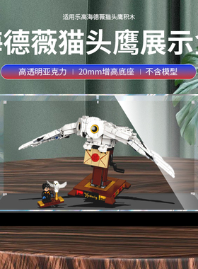 适用乐高75979海德薇猫头鹰手办防尘透明亚克力展示盒