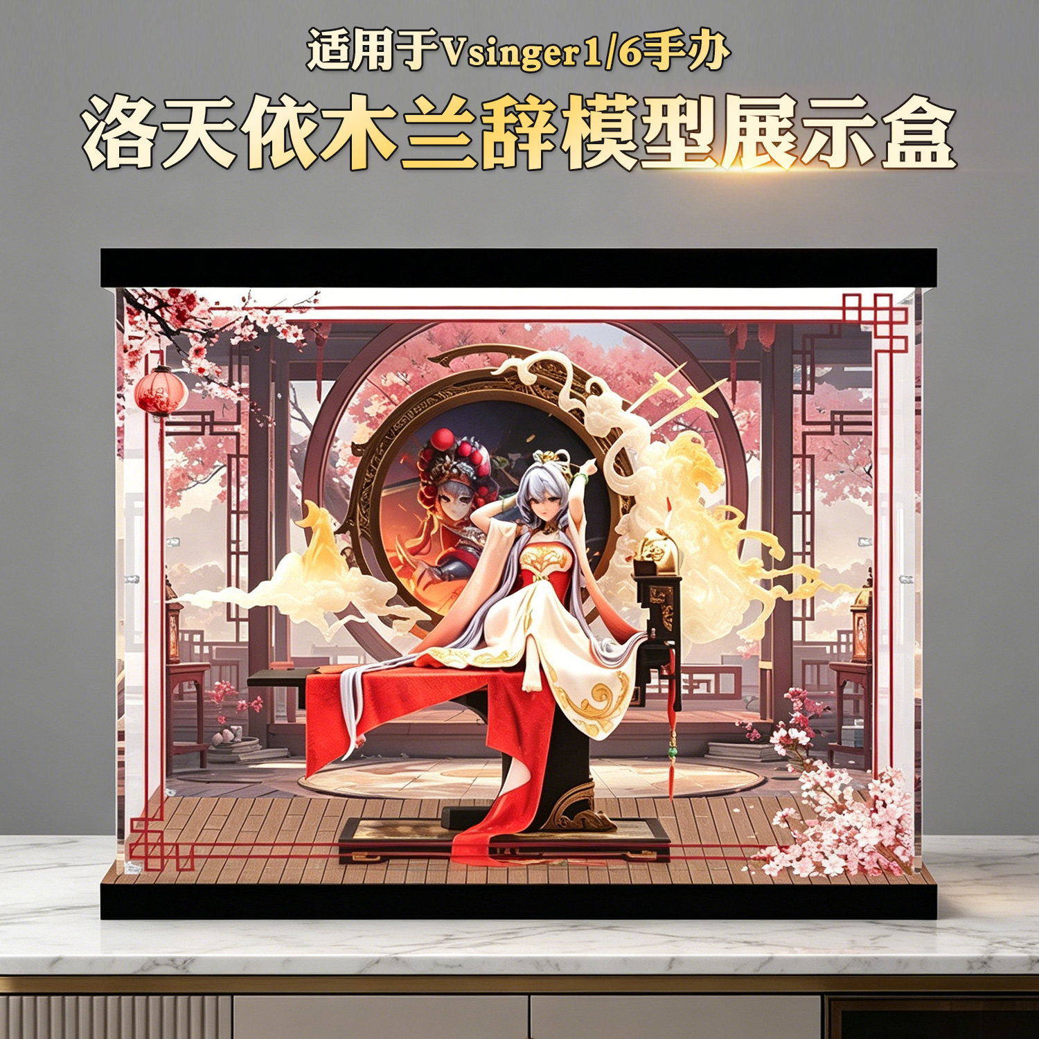 洛天依木兰辞手办亚克力展示盒