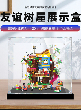适用乐高41703好朋友系列友谊树屋积木防尘手办透明亚克力展示盒