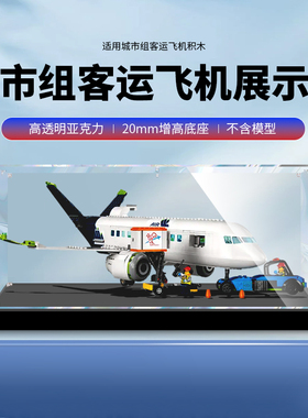 适用乐高60262城市组客运飞机城市亚克力展示盒 积木防尘盒手办盒