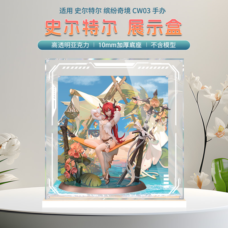 适用Myethos 明日方舟 史尔特尔 缤纷奇境 CW03 手办 透明展示盒
