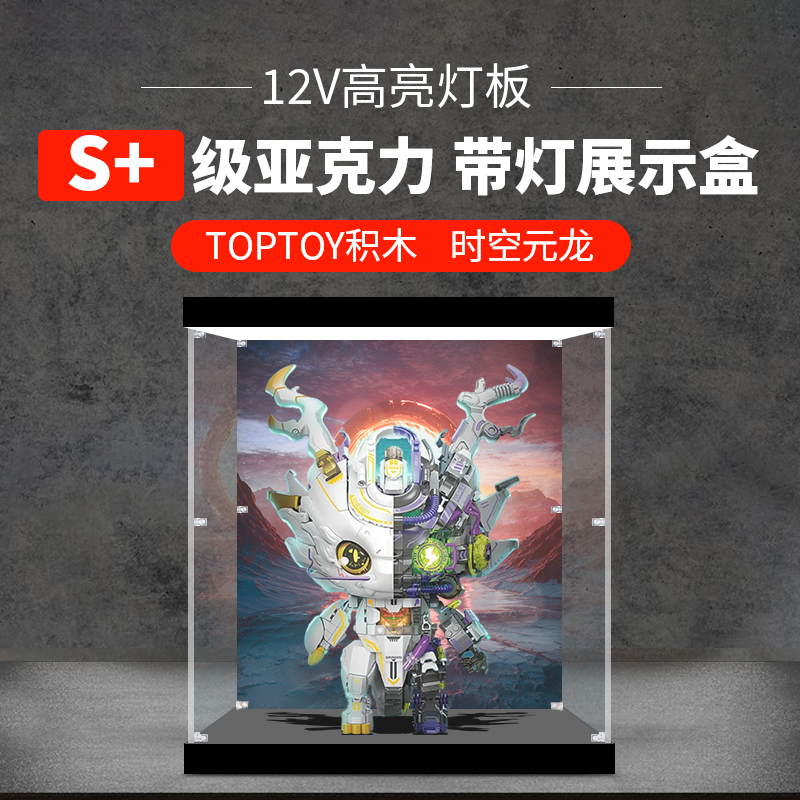 TOPTOY积木时空元龙半机械模型玩具收纳防尘罩子亚克力乐高展示盒