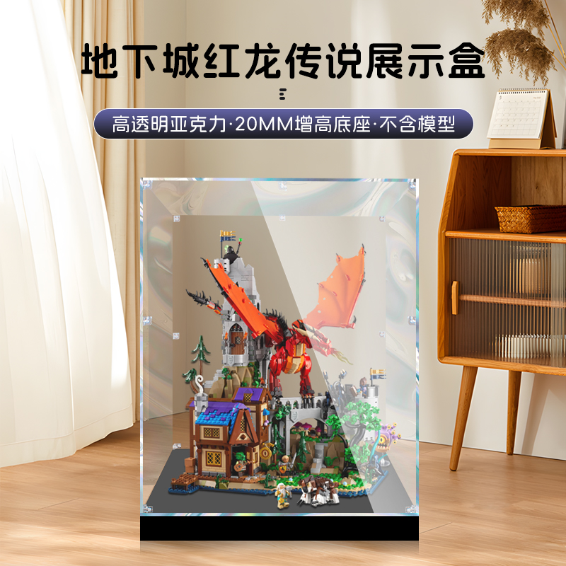 适用乐高21348龙与地下城：红龙传说积木亚克力透明展示盒防尘罩