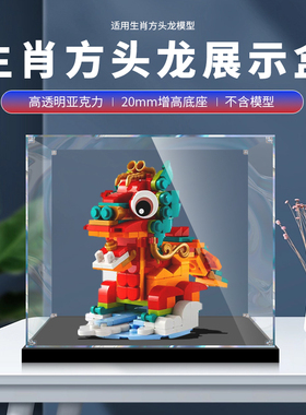 适用乐高40611新春限定生肖方头龙模型透明防尘手办亚克力展示盒