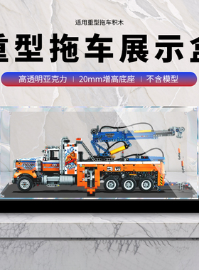 适用乐高42128重型拖车模型透明玻璃罩车模防尘手办亚克力展示盒