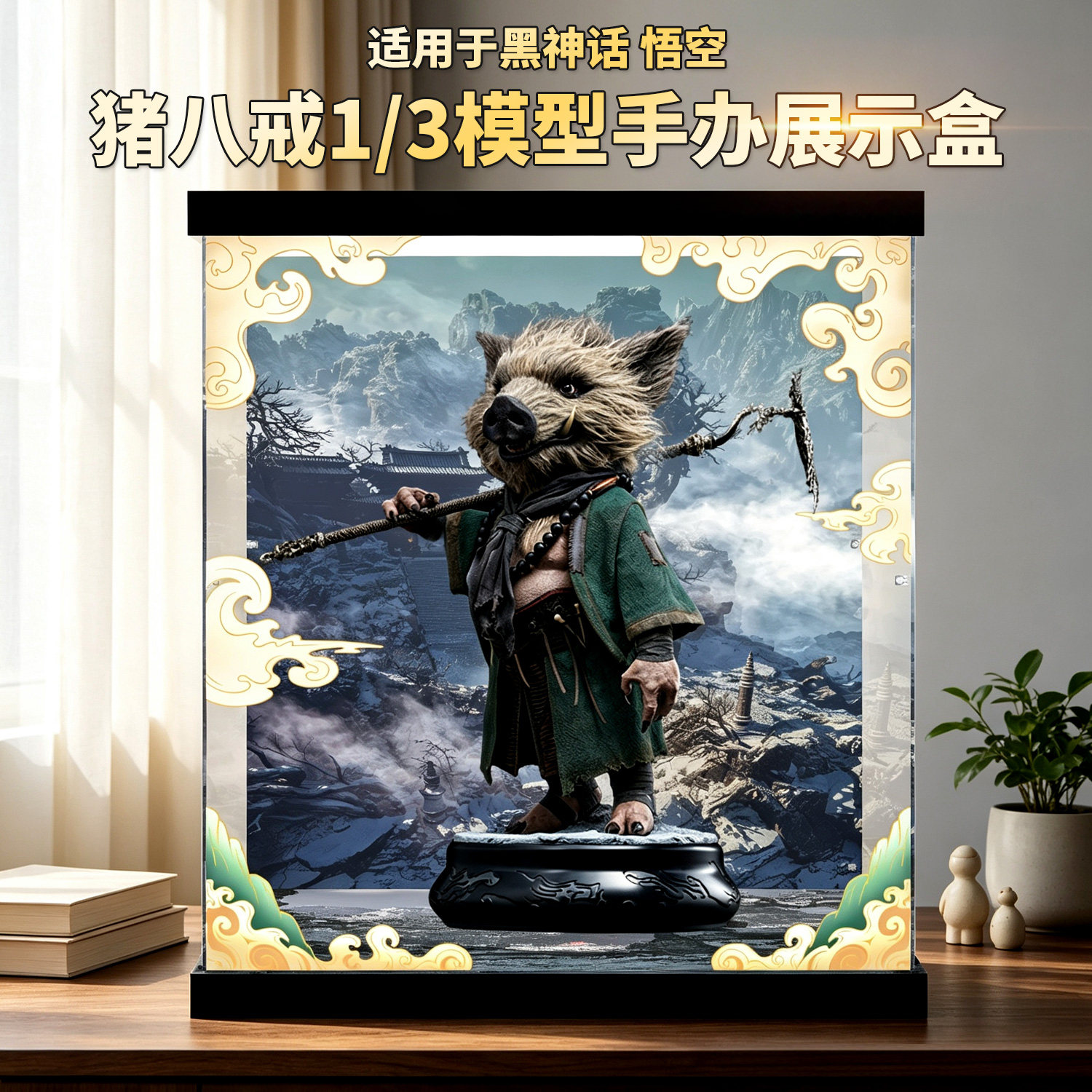适用黑神话：悟空猪八戒展示盒图片