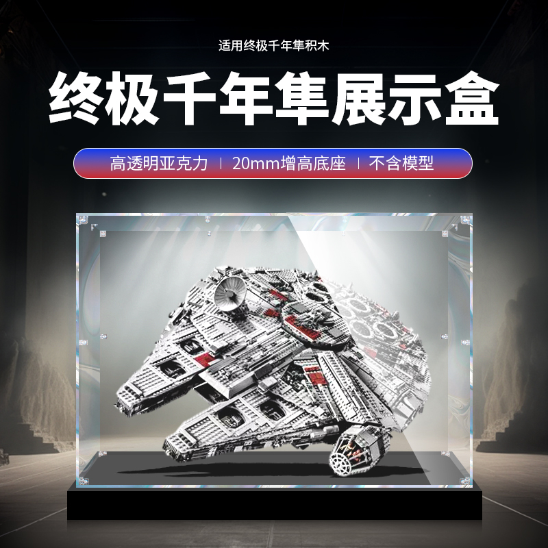 适用千年隼亚克力展示盒