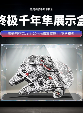 适用于乐高75192千年隼亚克力展示盒积木模型透明防尘盒手办盒